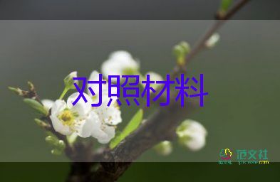 以案四说对照材料8篇