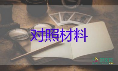 党员干部党性分析对照材料7篇