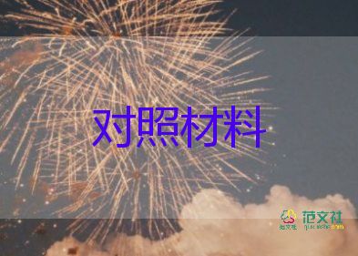 四对照四检查个人对照材料6篇