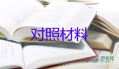 以案四说对照材料推荐8篇