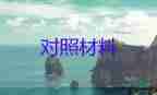 党支部对对照检查材料6篇