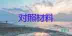 村民主生活会对照材料7篇