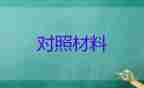 落实全面从严治党对照材料7篇