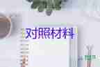 民主生活材料对照材料精选6篇