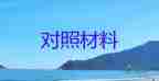 对党章党规找差距对照材料7篇