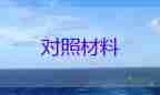 2023领导班子对照材料7篇