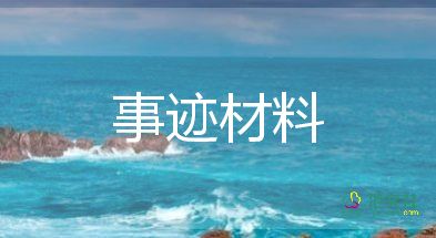 现实表现材料与事迹材料6篇