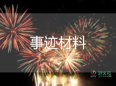 2023年幸福家庭事迹材料范文6篇