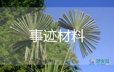 个人先进事迹学习6篇