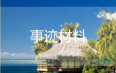 诚实守信事迹材料3000字6篇