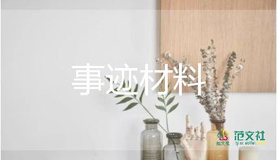 道德模范人物事迹材料500字5篇