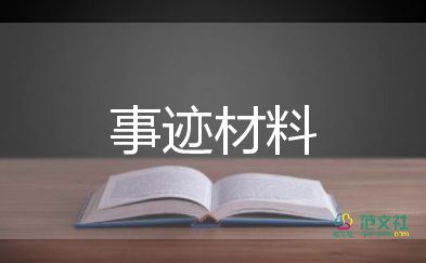 岗位能手事迹材料优秀6篇