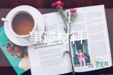 个人主要事迹范文400字7篇