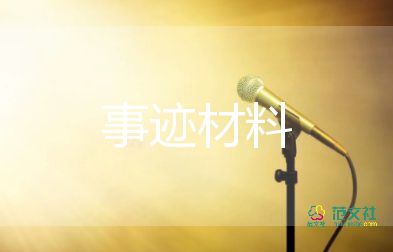 村党员个人事迹8篇