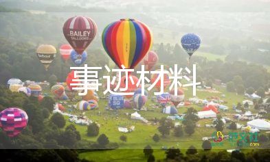 优秀教师事迹材料简短200字3篇