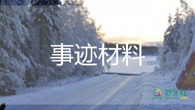 交通人除雪先进事迹8篇