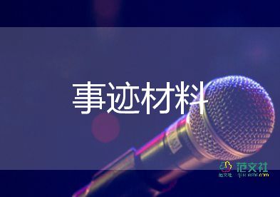 简要教师事迹材料6篇