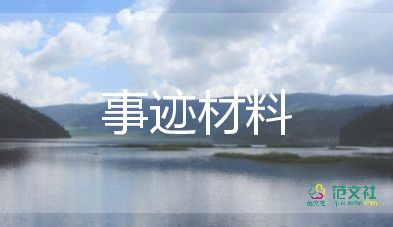 关于文明家庭先进事迹材料通用范文3篇