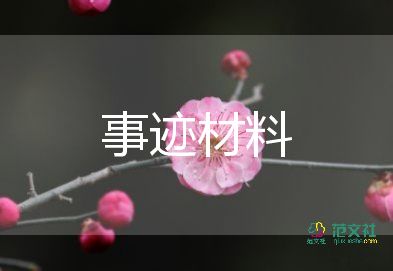 小学生个人主要事迹范文300字5篇