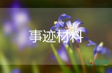 优秀学生事迹材料范文6篇