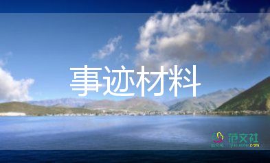 大学生先进个人主要事迹范文第三人称7篇