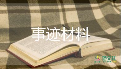 优秀党员先进事迹材料2000字4篇