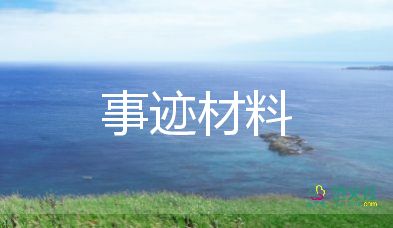 小学四年级优秀学生事迹材料5篇