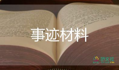 爱消防事迹材料通用6篇