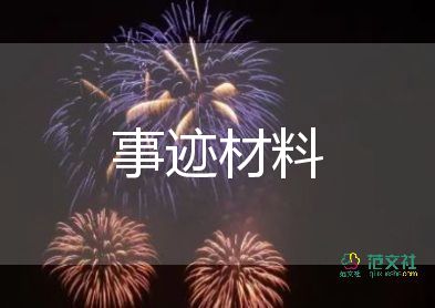 小学文明学生事迹材料5篇