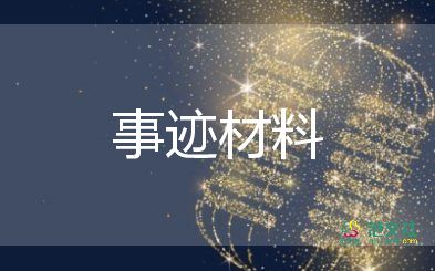 教师个人主要事迹范文100字6篇