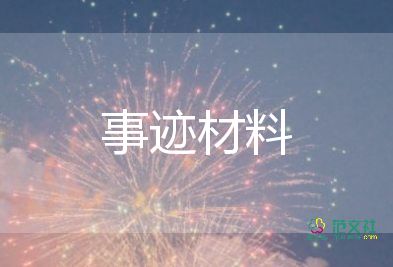 教师先进事迹材料题目大全7篇