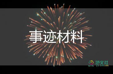 优秀员工事迹材料简短100字10篇