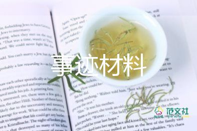 教师个人材料事迹优质7篇