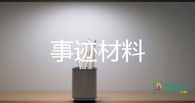 教师的好事迹材料精选7篇