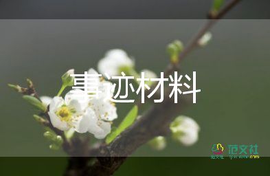 教师的小事迹材料优质5篇