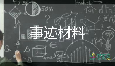 全国先进集体事迹材料7篇