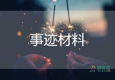 英雄楷模人物事迹6篇