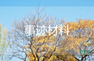 小学教师师德事迹材料5篇