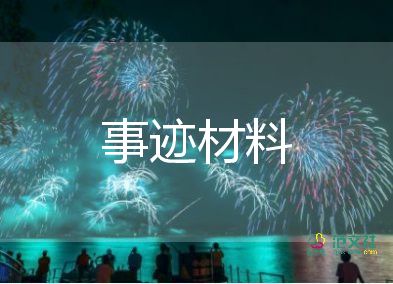 教师2023个人事迹最新8篇