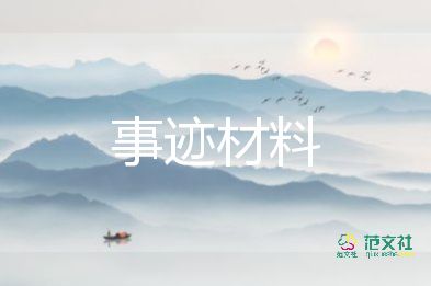 简要个先进事迹8篇