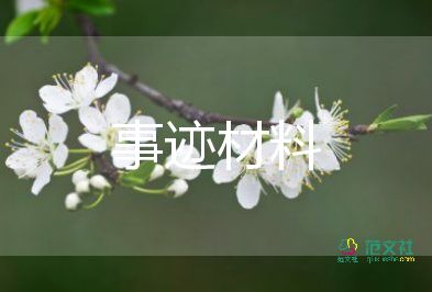 村防疫先进事迹精选8篇