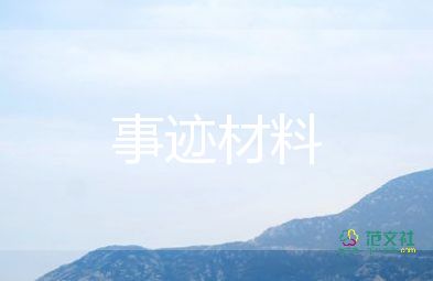 教师师德的先进事迹6篇