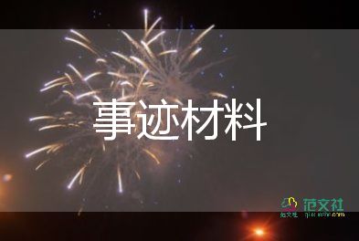 优秀党员先进事迹材料2000字最新5篇