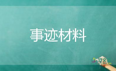 镇优秀教师主要事迹模板8篇