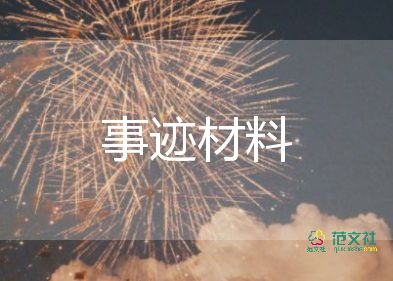 优秀团干部事迹材料500字5篇