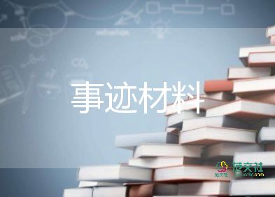 基层先进支部事迹材料5篇