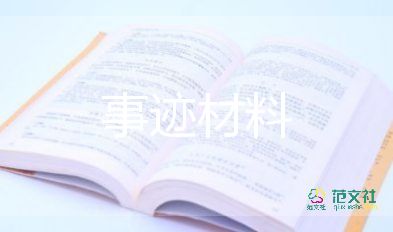 青年大学生事迹材料5篇