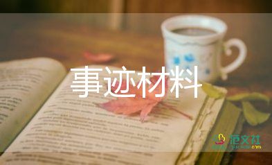 道德模范事迹材料范文3000字53篇