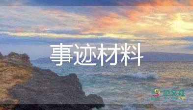 优秀学生事迹材料2000字5篇