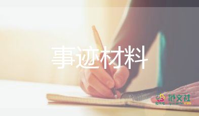 道德学生事迹材料7篇